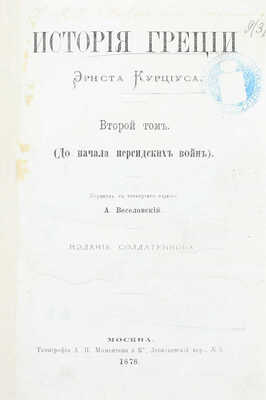 Курциус Э. История Греции / Пер. с 4-го изд. А. Веселовский. [В 3 т.]. Т. 1–3. М.: Изд. К.Т. Солдатенкова, 1876–1880.
